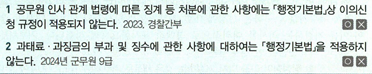 <p>P4. 행정구제법</p><p>Ch6. 행정심판제도</p><p>제11절 행정심판과의 구별개념(이의신청, 처분의 재심사 신청)</p><p>01 행정기본법상 이의신청</p><p>P284</p>