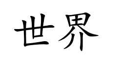 <p>shì jiè</p>