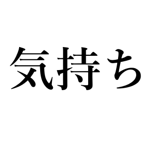 <p>чувство, ощущение</p>