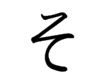 <p>そ</p>