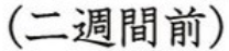<p>にしゅうかんまえ</p>