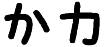 <p>か カ</p>