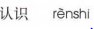 <p>renshi</p>