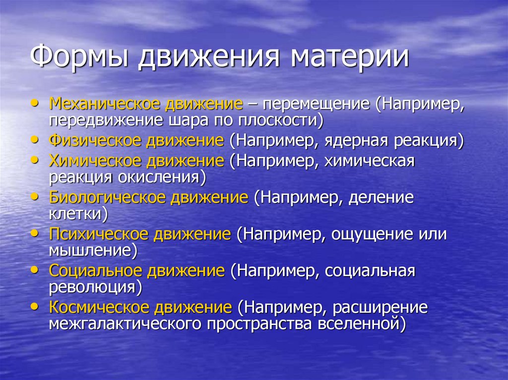 <p>1) Механическое<br>2) Биологическое<br>3) Химическое<br>4) Физическое <br>5) Социальное</p>