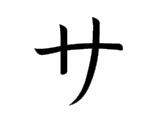 <p>サ</p>