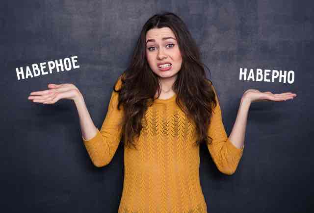 <p>Вероятно / наверное</p>