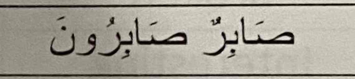 <p>Saabirun </p>