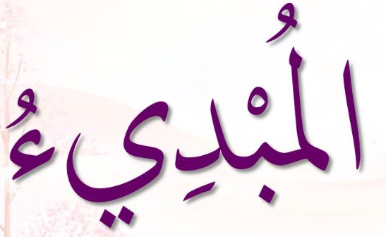 <p>ٱلْمُبْدِئُ</p><p>Al-Mubdi</p>