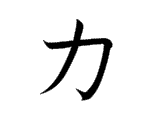 <p>カ</p>