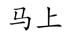 <p>mǎ shàng</p>