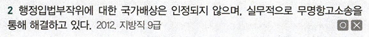 <p>P4. 행정구제법</p><p>Ch7. 행정소송제도</p><p>제1절 행정소송제도 개관</p><p>02 행정소송의 한계</p><p>P293</p>