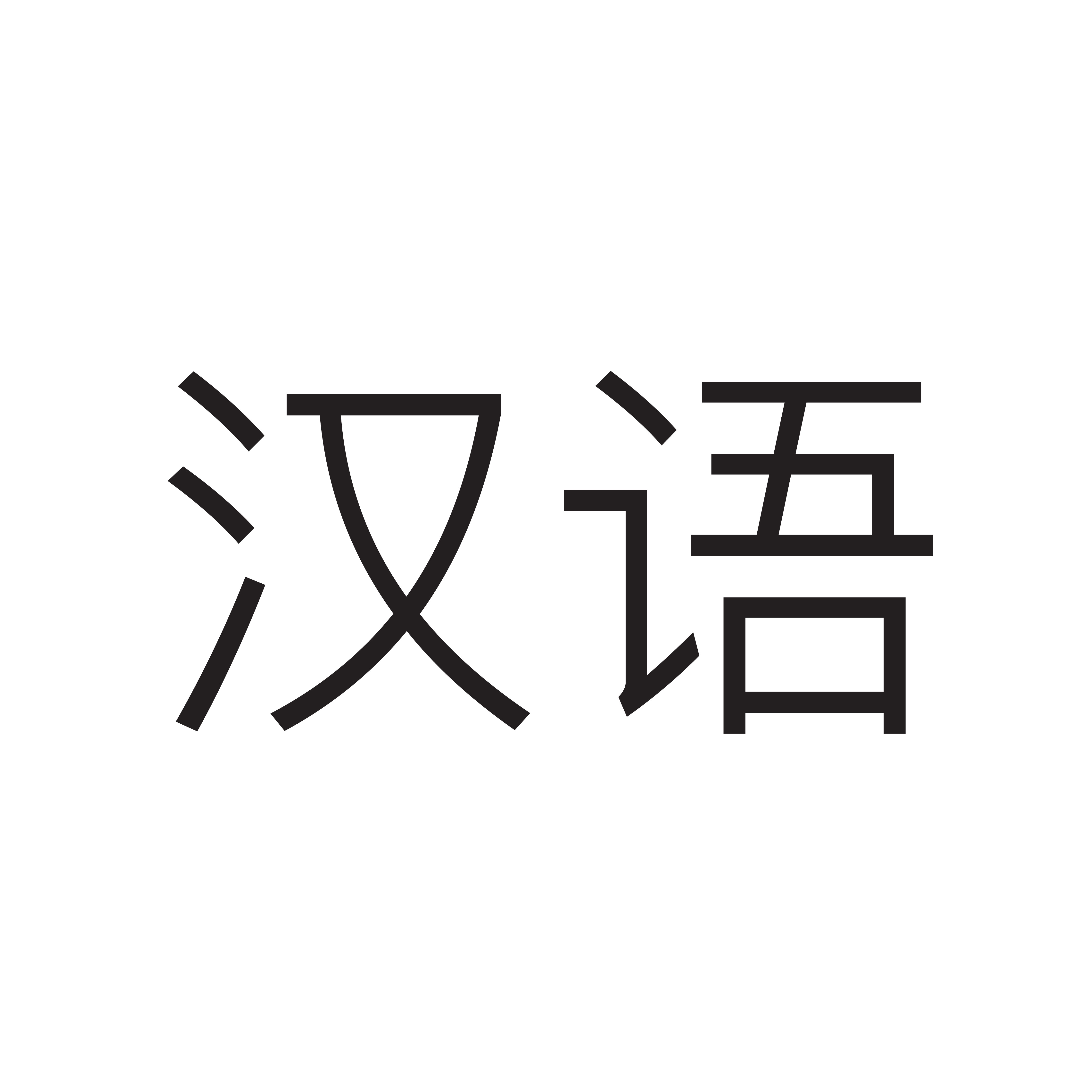 <p><span style="font-family: Calibri, sans-serif">汉语</span></p><p></p>