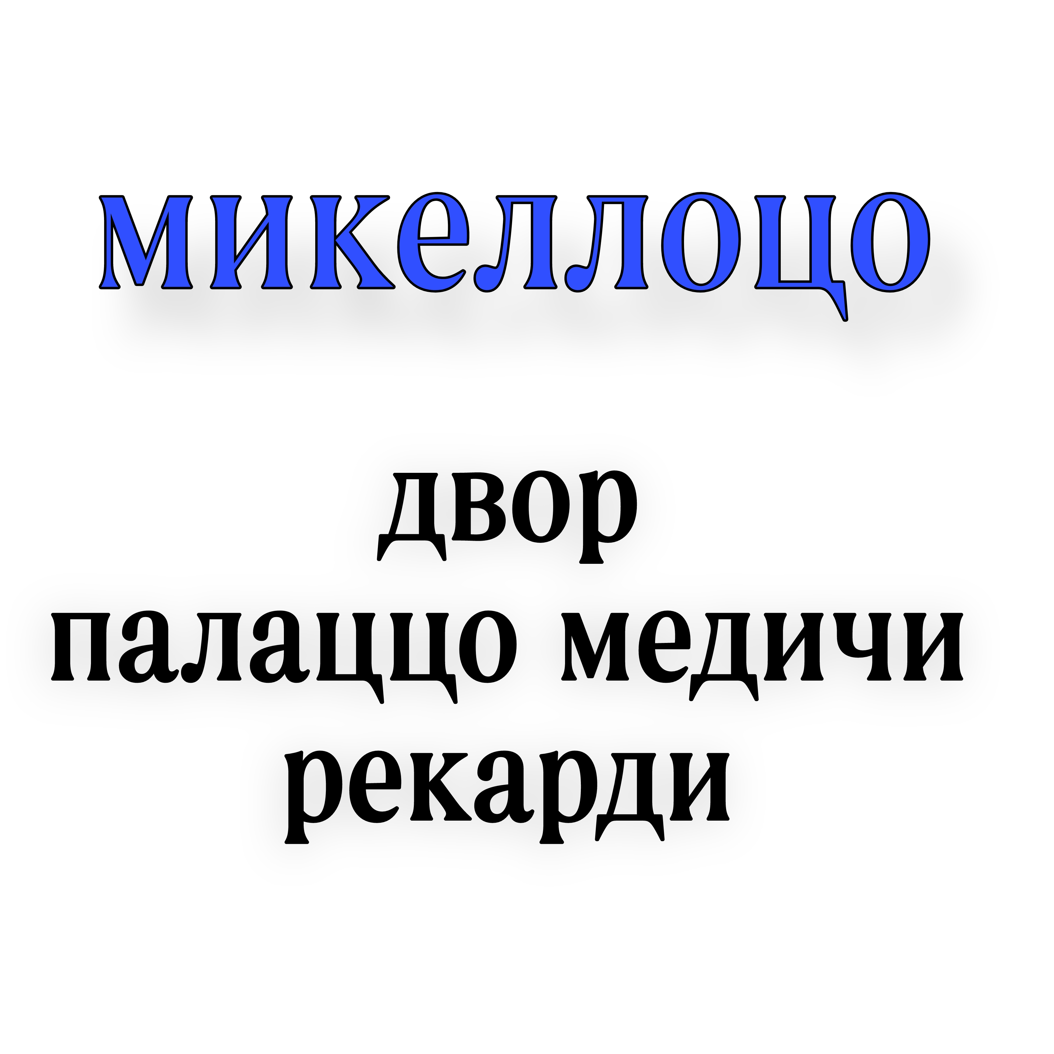 <p>Микеллоцо двор палаццо медичи </p>