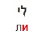 <p>לי</p>