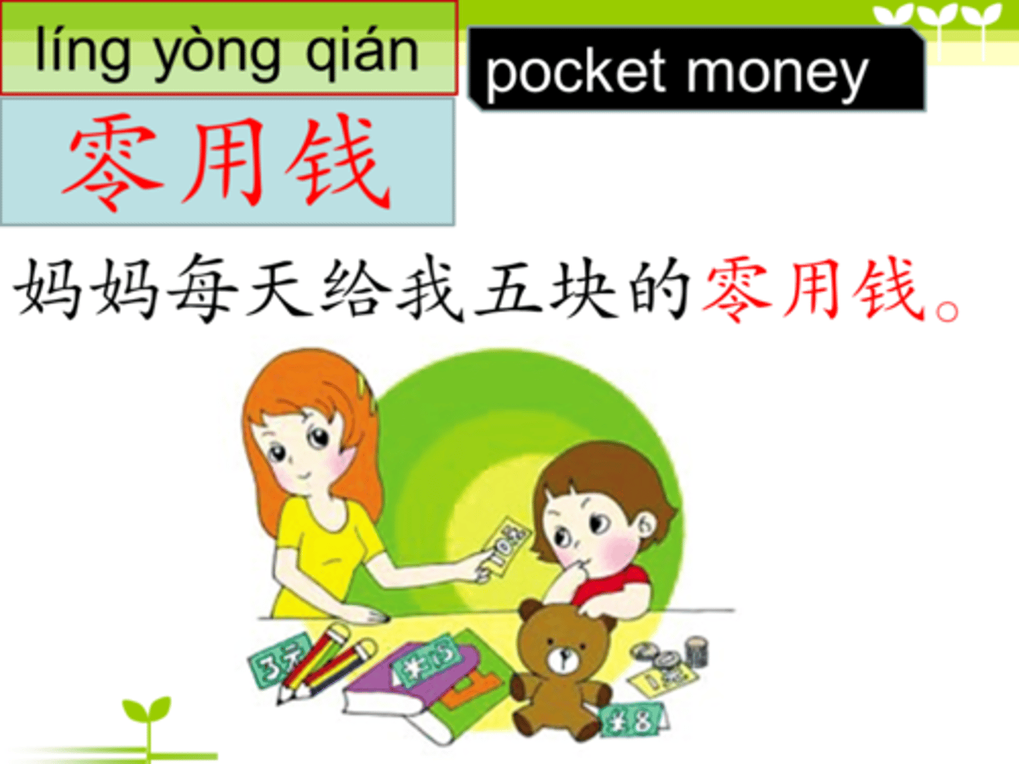 <p>língyòng qián tiền tiêu vặt 爸媽每個月給我一千塊零用錢。 (Bà mā měi gè yuè gěi wǒ yī qiān kuài língyòng qián.) - Bố mẹ mỗi tháng cho tôi một nghìn tệ tiền tiêu vặt.</p>
