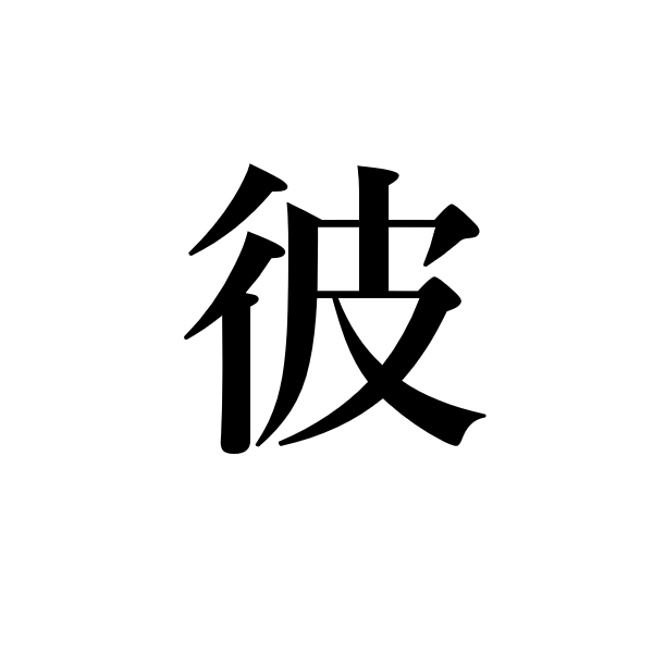 <p>он</p>