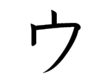 <p>ウ</p>