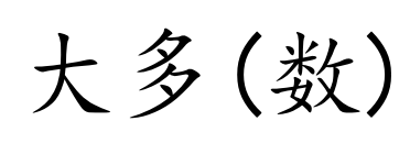 <p>dà duō (shù)</p>