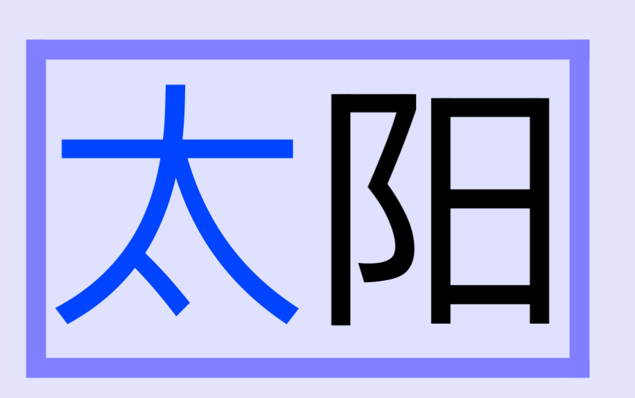<p>太陽</p>