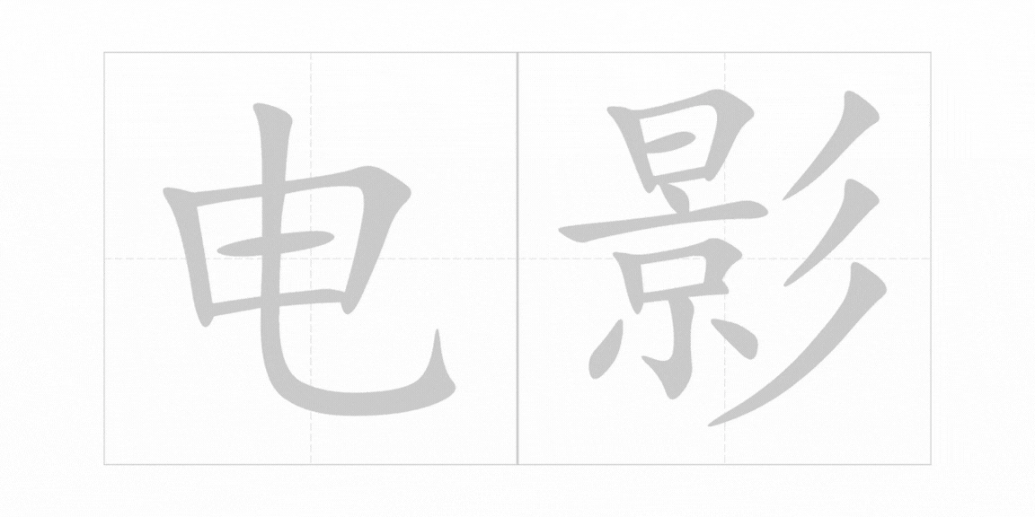 <p><span><br>diàn yǐng</span></p>