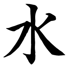 <p>水</p>