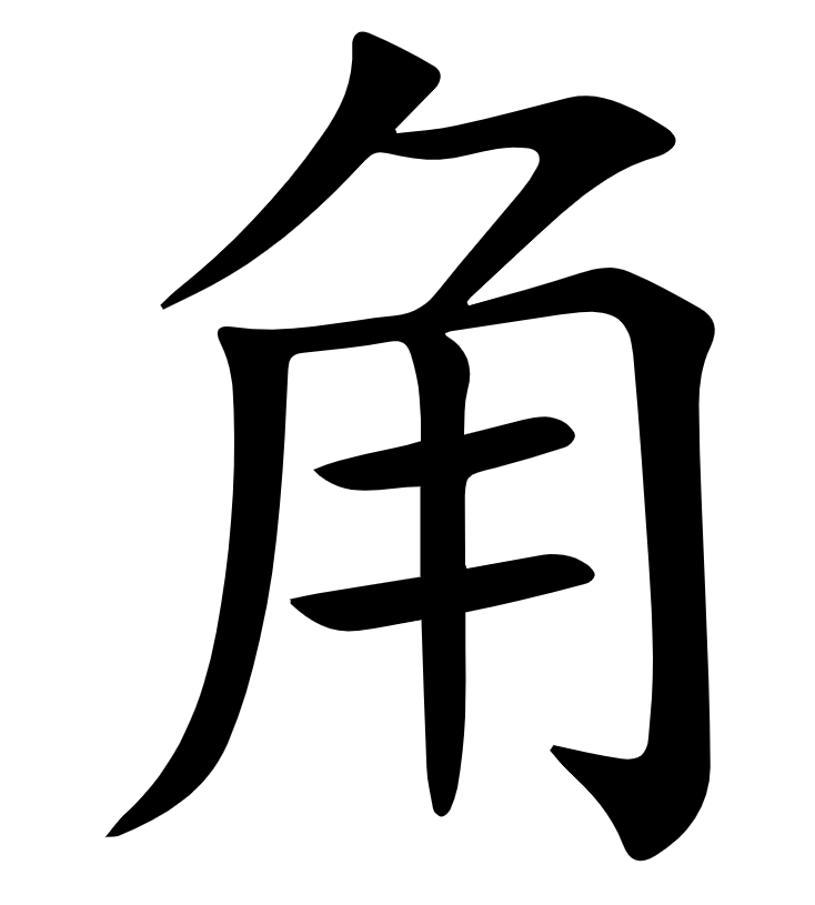 <p><span>角</span></p>