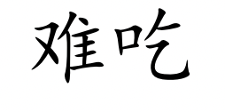 <p>nán chī</p>