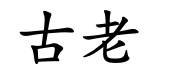 <p>gǔ lǎo</p>
