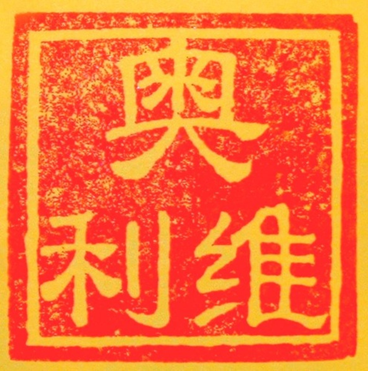 <p>A written character symbolizing the idea of a thing without indicating the sounds used to say it. An Example: 6 (six)</p>