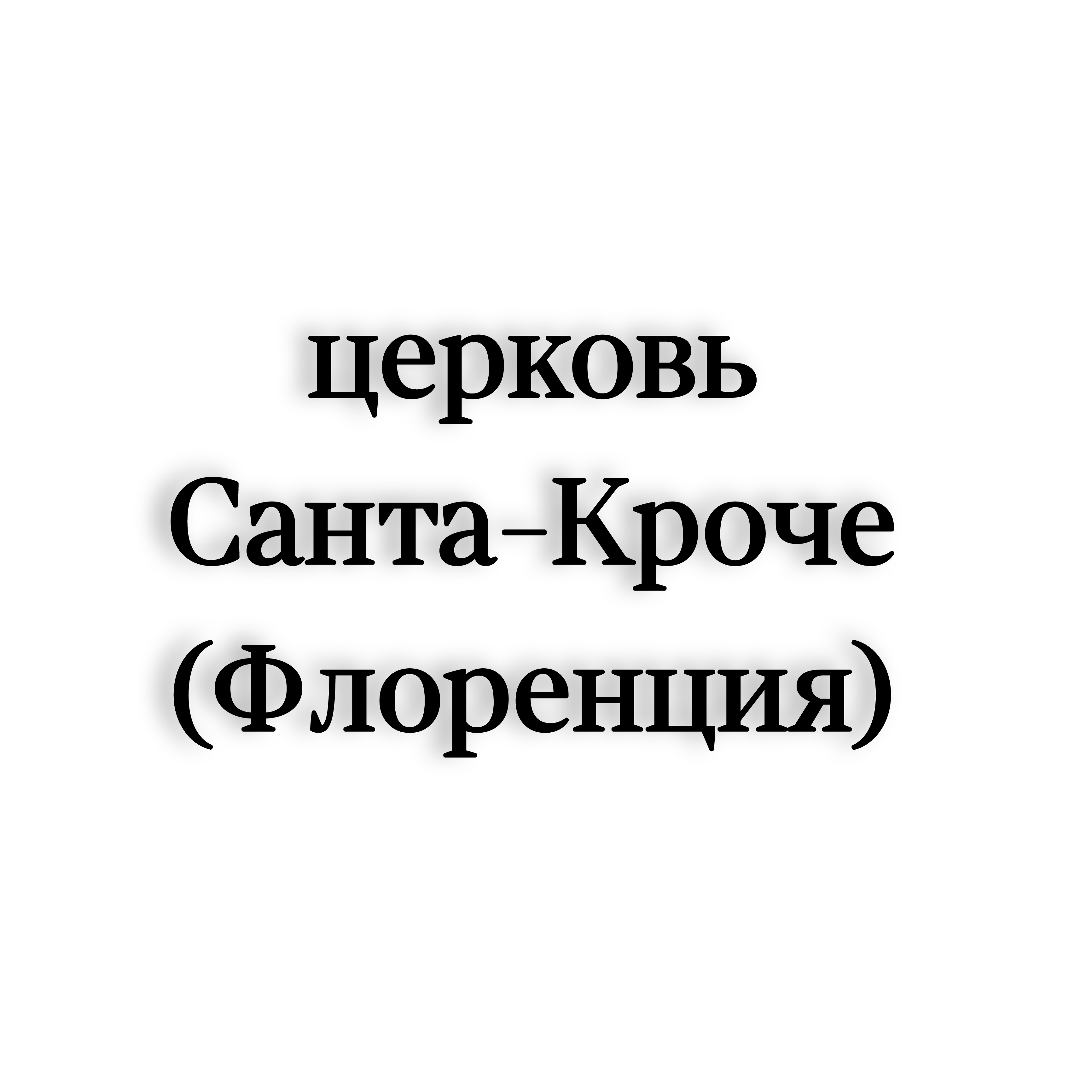 <p>Церковь Санта Кроче Флоренция</p>