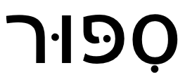 <p>Sipur</p>