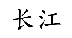 <p>cháng jiāng</p>