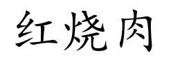 <p>hóng shāo ròu</p>