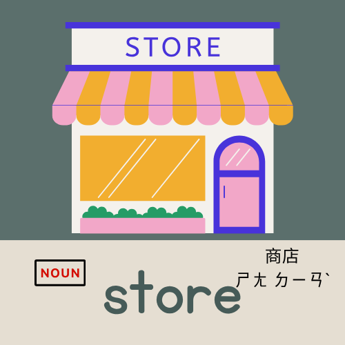 <p>store</p>