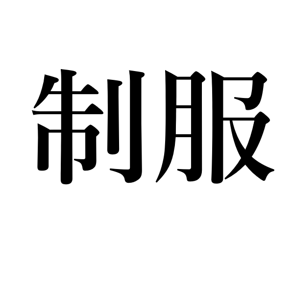 <p>униформа</p>