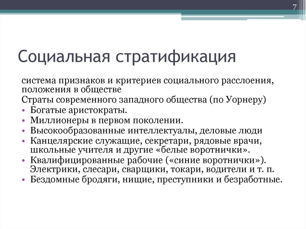 <p>Иерархическое расслоение общества по уровню материальной обеспеченности, объему власти, образованию, престижу, профессии</p>