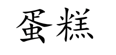 <p>dàn gāo</p>