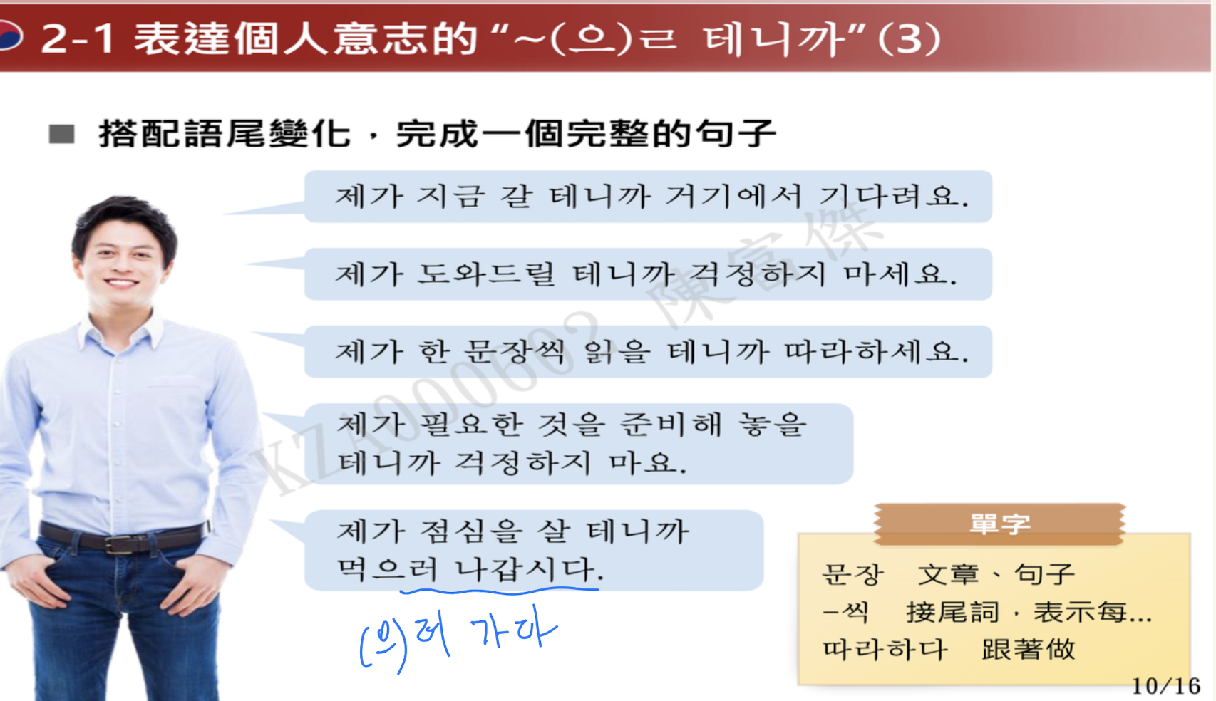 <p>主詞為第一人稱時，表達意志，後文是提議or祈使對方做某動作</p><p>=「我會…，請你做…」or 「我會…，我們一起….」</p><p></p><p>ety</p><ul><li><p><strong>-(으)ㄹ</strong>：未來/推測語尾（表示將要、會）</p></li></ul><ul><li><p><strong>터（← 테）</strong>：原是「터(場地/機會)」的變體 → 打算、可能性、意圖</p></li><li><p><strong>-니까</strong>：因為、所以（原因連接詞）</p></li></ul><p></p><p>用法：</p><ul><li><p>V無尾音or尾音ㄹ + ㄹ 테니까</p><ul><li><p>V有尾音+ 을 테니까</p></li></ul></li></ul><p></p>