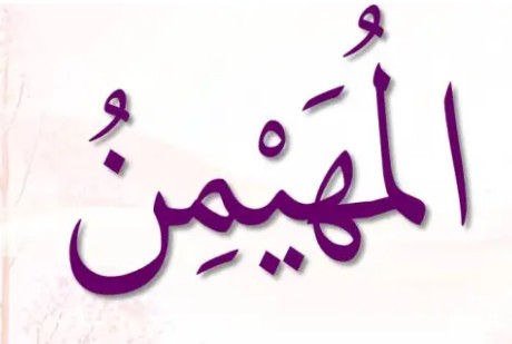 <p>ٱلْمُهَيْمِنُ</p><p>Al-Muhaimin</p>