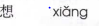 <p>xiang</p>