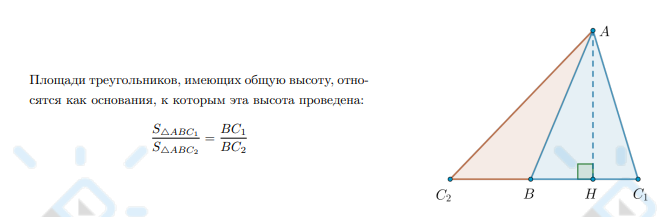 <p>Площади треугольников, имеющих общую высоту, относятся как основания, к которым эта высота проведена:</p>