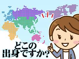 <p>しゅっしん (出身)</p>