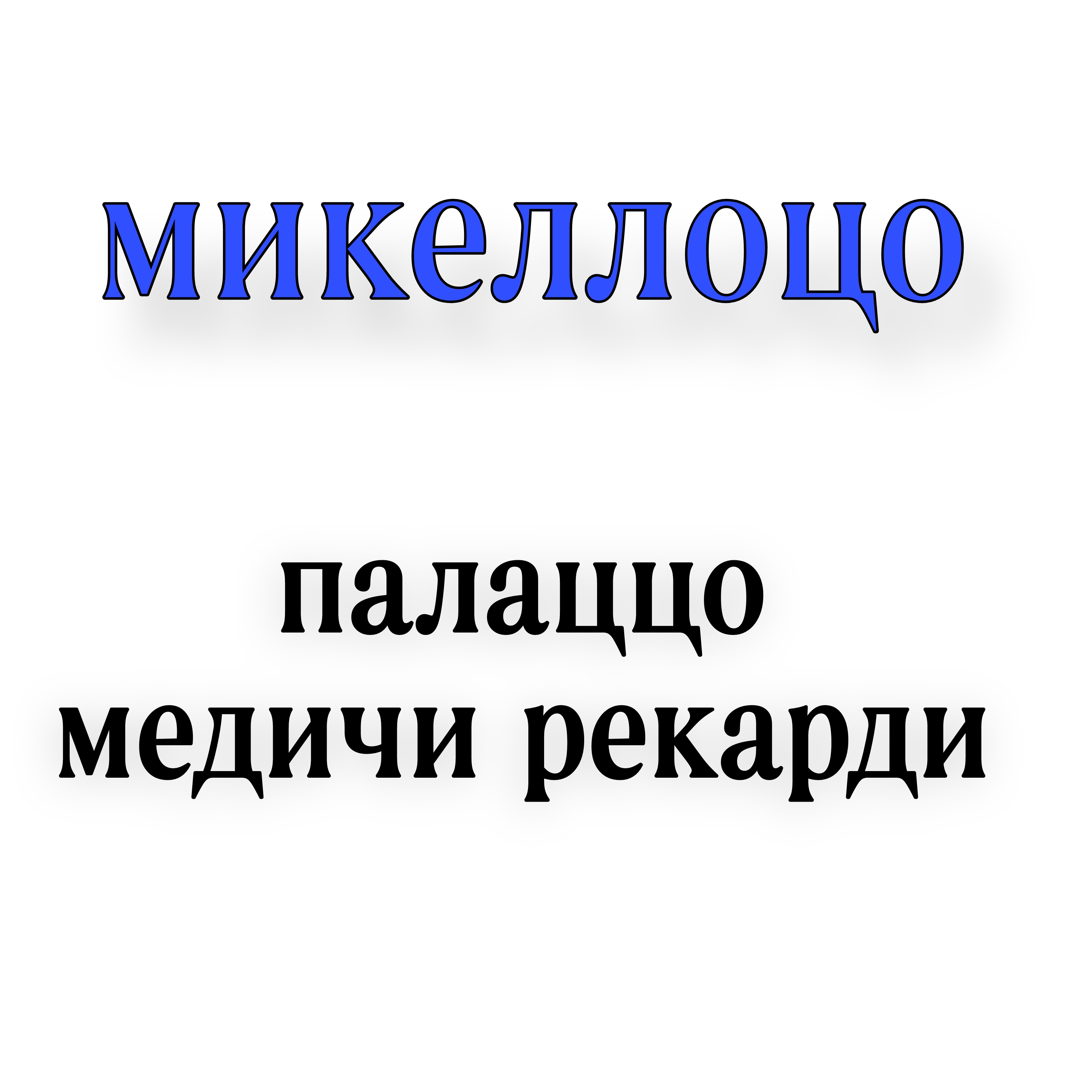 <p>Микеллоцо палаццо медичи рекарди </p>
