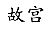<p>gù gōng</p>