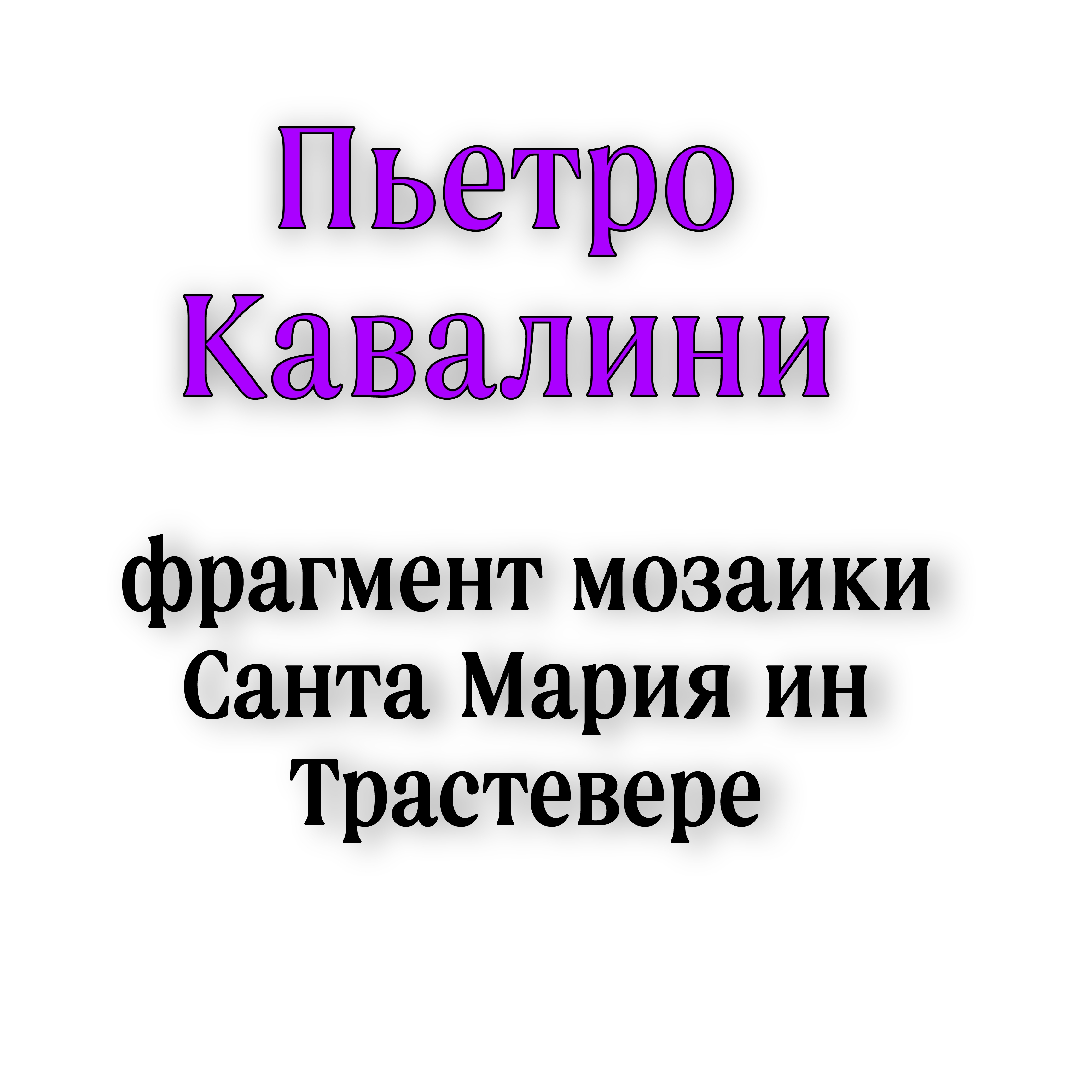 <p>Пьетро Кавалини фрагмент мозаики Санта Мария ин Трастевере </p>