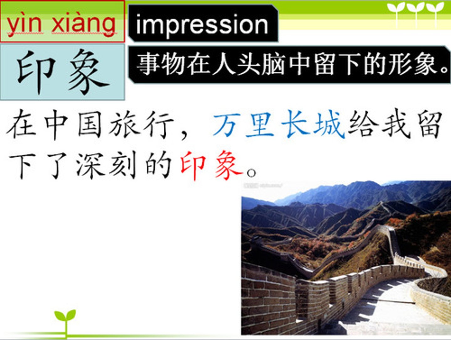 <p>yìnxiàng (ấn tượng) , ấn tượng</p><p>他给我的印象很好。</p>