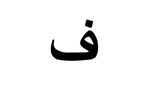 <p>What is the Standard and Egyptian Arabic pronunciation of:</p>