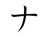 <p>ナ</p>