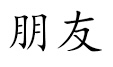 <p>朋友</p>