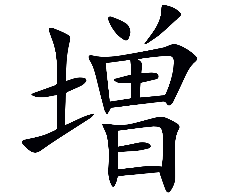 <p><span>増</span></p>
